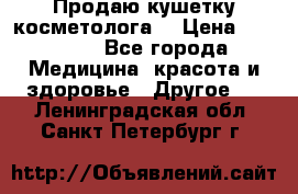 Продаю кушетку косметолога. › Цена ­ 25 000 - Все города Медицина, красота и здоровье » Другое   . Ленинградская обл.,Санкт-Петербург г.